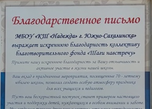Благодарственное письмо от МБОУ КОРРЕКЦИОННАЯ ШКОЛА 