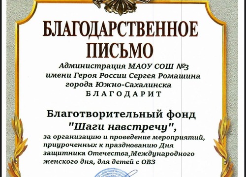 Благодарственное письмо фонду от администрации МАОУ СОШ №3