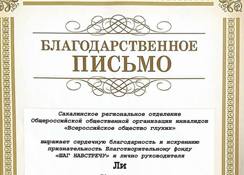 Благодарственное письмо от Сахалинского регионального отделения Общероссийской общественной организации инвалидов 