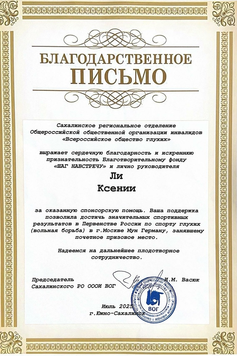 Благодарственное письмо от Сахалинского регионального отделения Общероссийской общественной организации инвалидов 