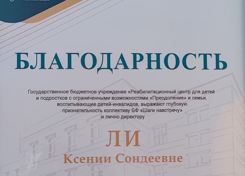 Благодарственное письмо от ГБУ 