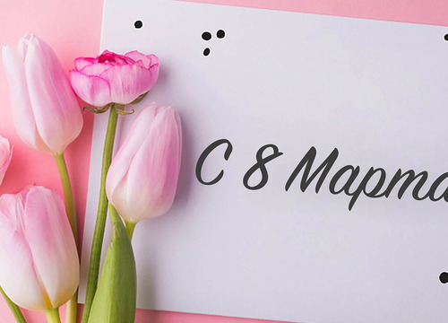 Милые женщины!