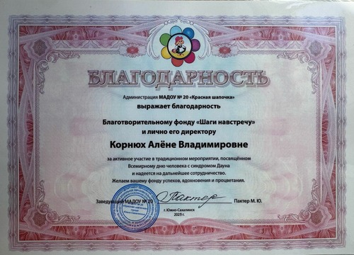 Благодарственное письмо фонду от МАДОУ №20 