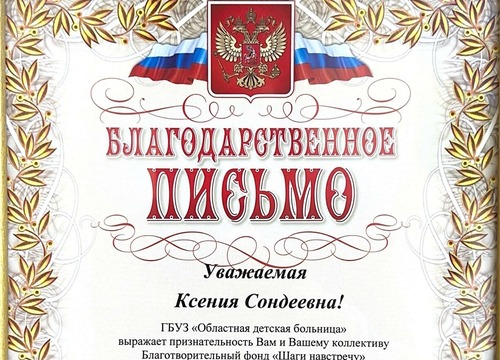 Благодарственное письмо от ГБУЗ 