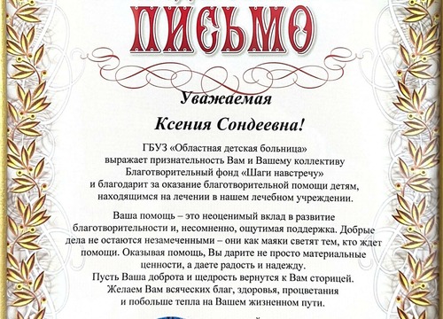 Благодарственное письмо от ГБУЗ 