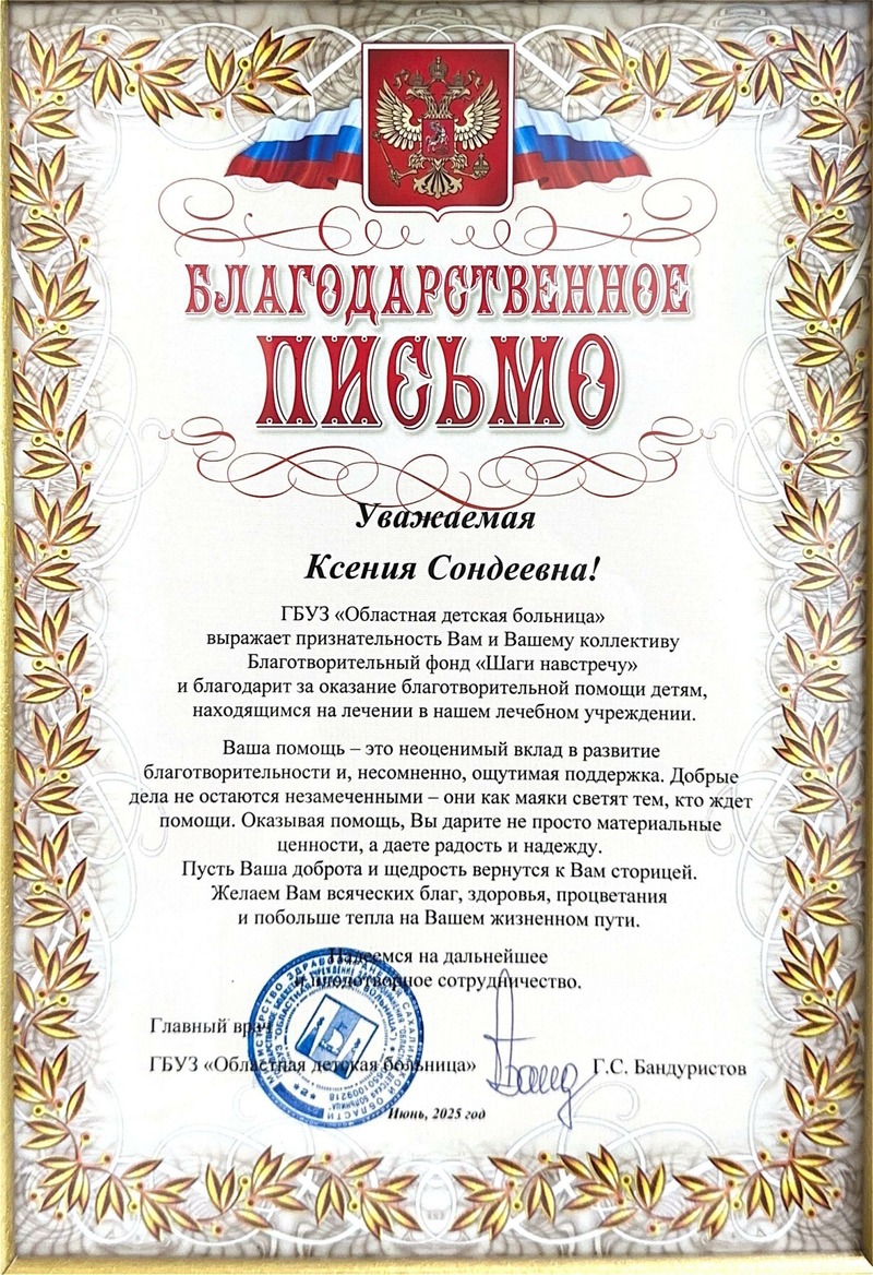 Благодарственное письмо от ГБУЗ 