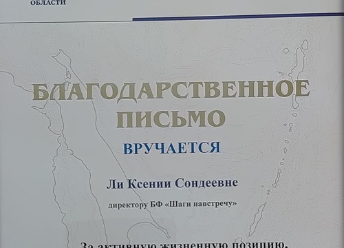 Благодарственное письмо от Министерства спорта Сахалинской области.