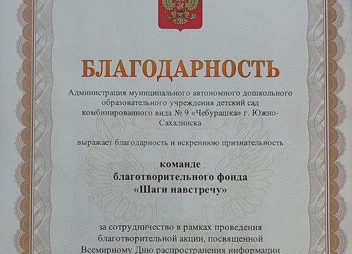 Благодарственное письмо от МАДОУ детский сад комбинированного вида № 9 